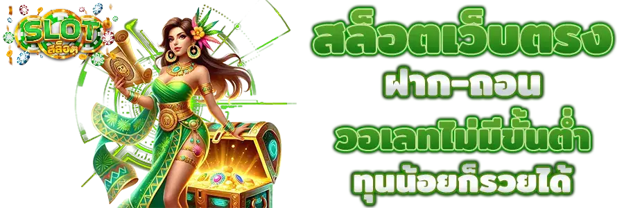 สล็อตฝากถอนไม่มีขั้นต่ํา wallet